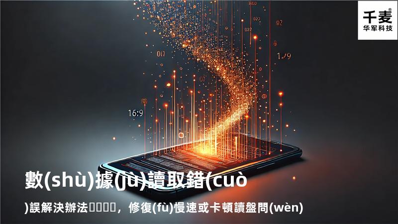  數(shù)據(jù)讀取錯(cuò)誤解決辦法，修復(fù)慢速或卡頓讀盤問(wèn)題